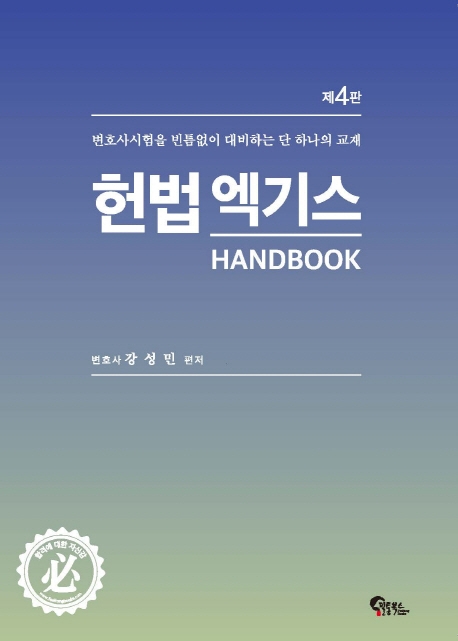 헌법 엑기스 핸드북 제 4판