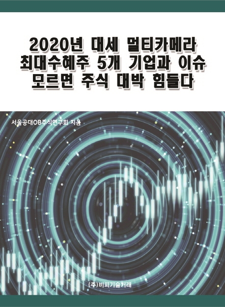 2020년 대세 멀티카메라 최대수혜주 5개 기업과 이슈 모르면 주식 대박 힘들다