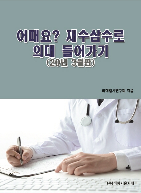 어때요? 재수삼수로 의대 들어가기 (20년 3월판)