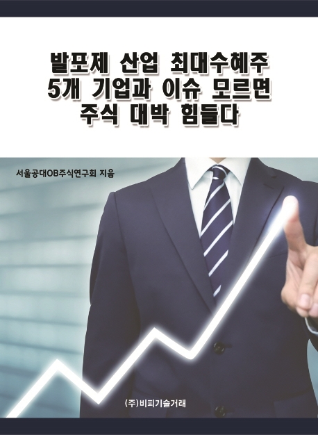 발포제 산업 최대수혜주 5개 기업과 이슈 모르면 주식 대박 힘들다