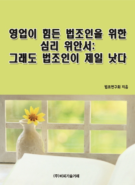 영업이 힘든 법조인을 위한 심리 위안서: 그래도 법조인이 제일 낫다