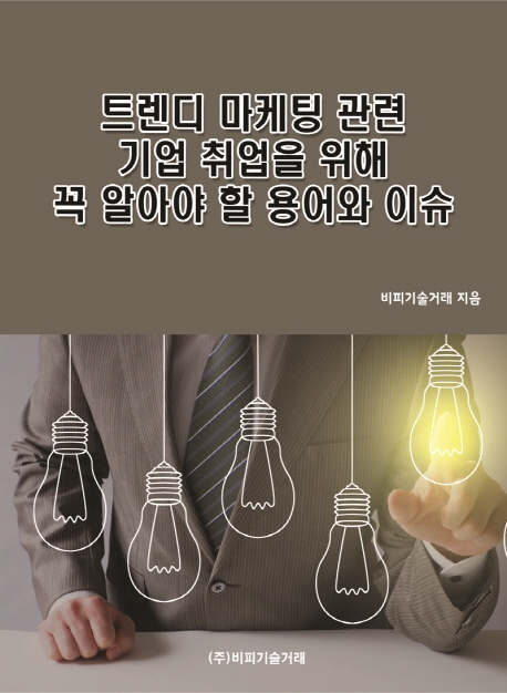 트렌디 마케팅 관련 기업 취업을 위해 꼭 알아야 할 용어와 이슈