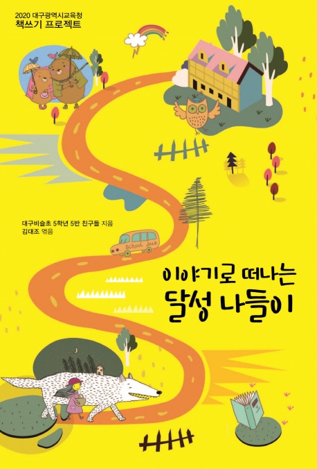 이야기로 떠나는 달성나들이