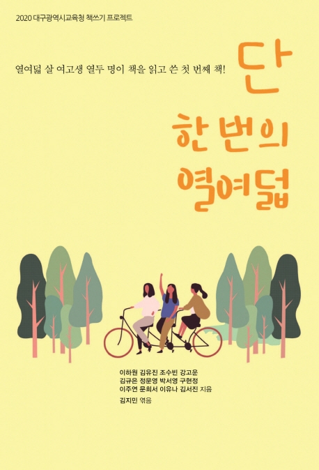 단 한번의 열여덟