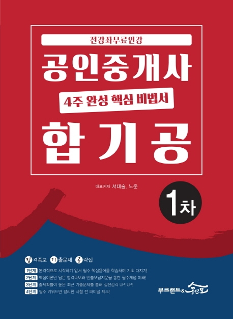 2020 공인중개사 4주 완성 핵심비법서 합기공 1차