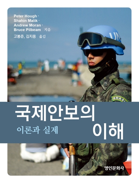 국제안보의 이해 : 이론과 실제