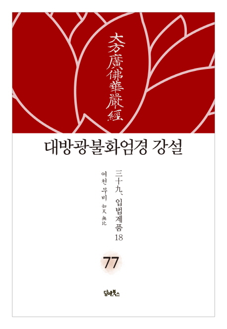 대광불화엄경 강설 77권