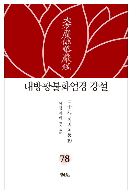 대광불화엄경 강설 78권