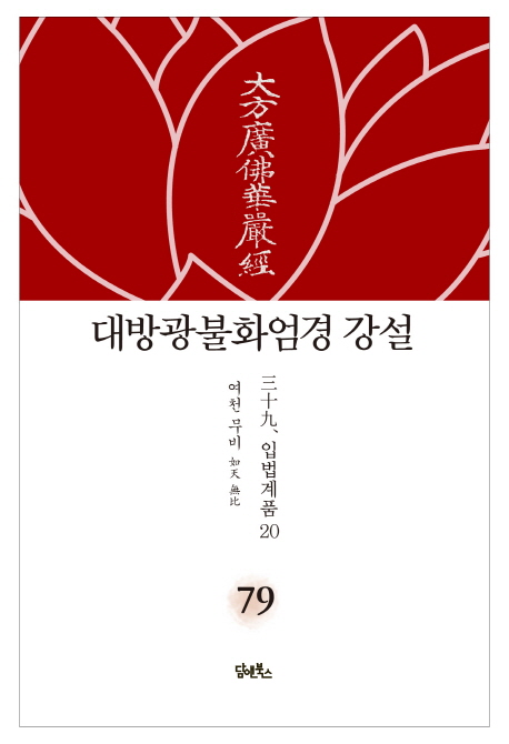 대광불화엄경 강설 79권