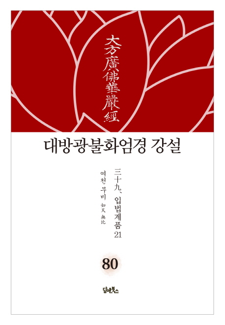 대광불화엄경 강설 80권