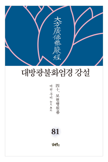 대광불화엄경 강설 81권