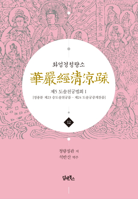 화엄경청량소 12