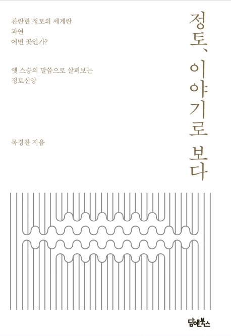 정토, 이야기로 보다