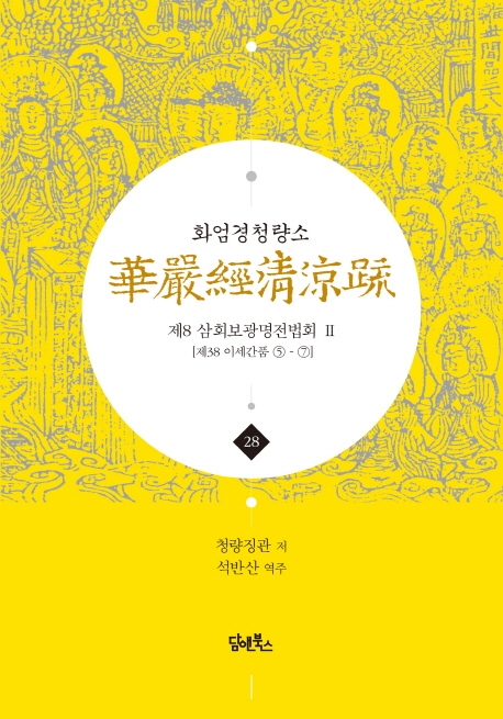 화엄경청량소 28