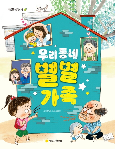 우리동네 별별가족