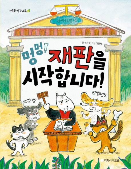 멍멍! 재판을 시작합니다!