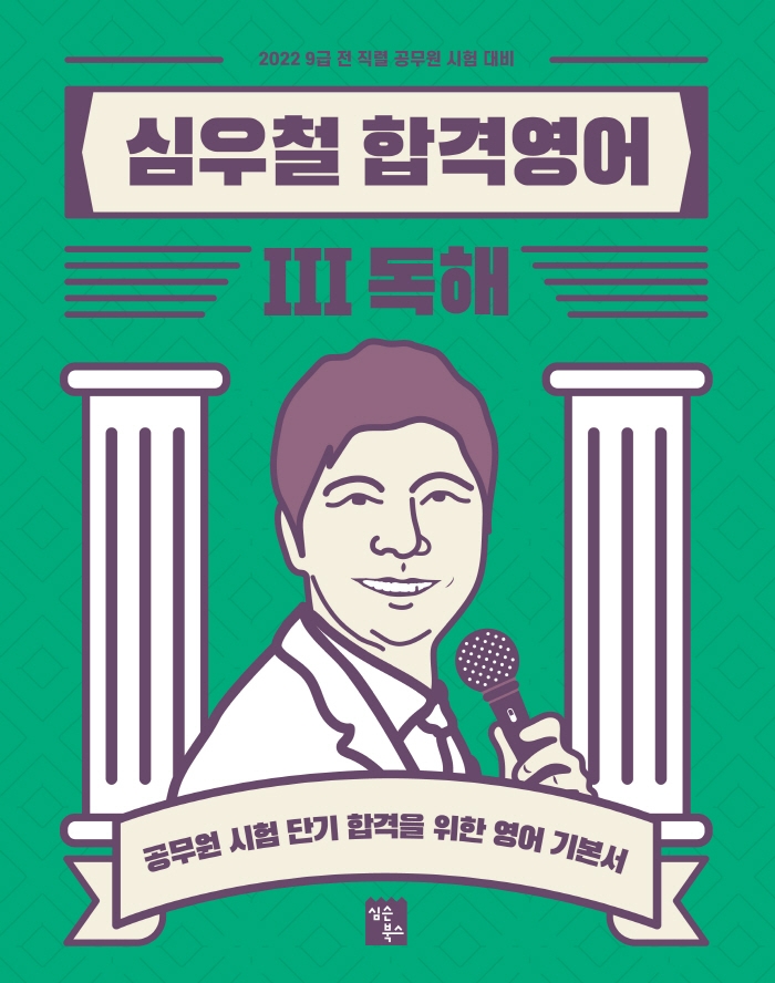 2022 심우철 합격영어 3 독해