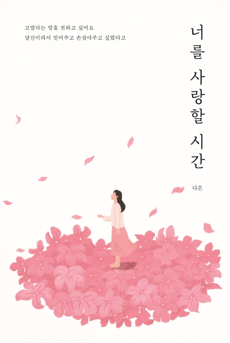 너를 사랑할 시간