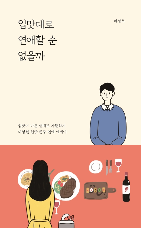입맛대로 연애할 순 없을까