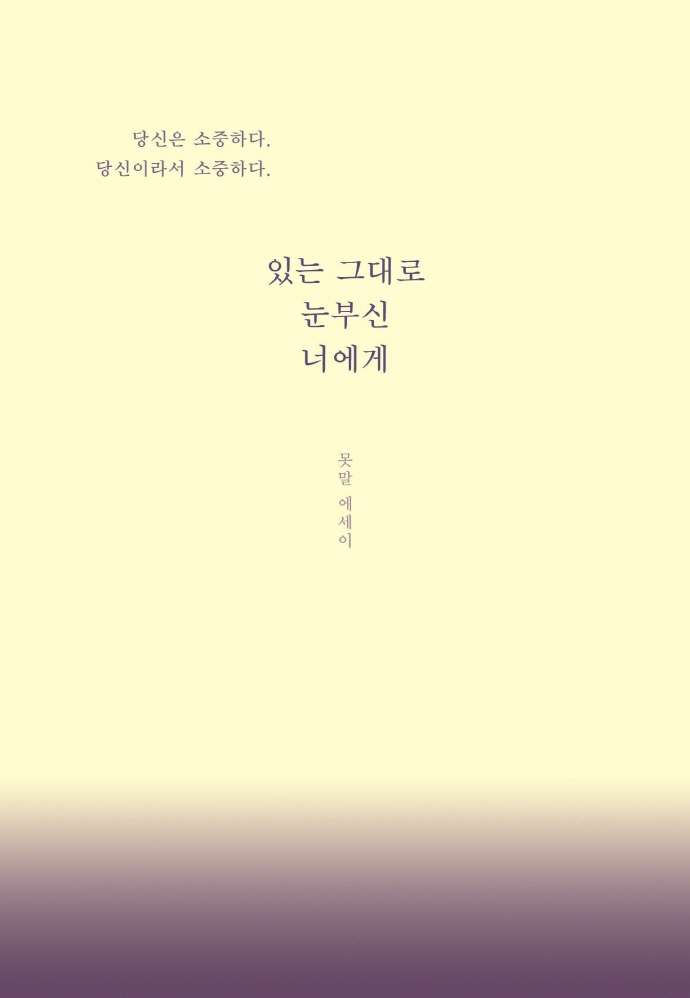 있는 그대로 눈부신 너에게