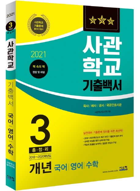 2021 사관학교 기출백서 3개년(국어, 영어, 수학)