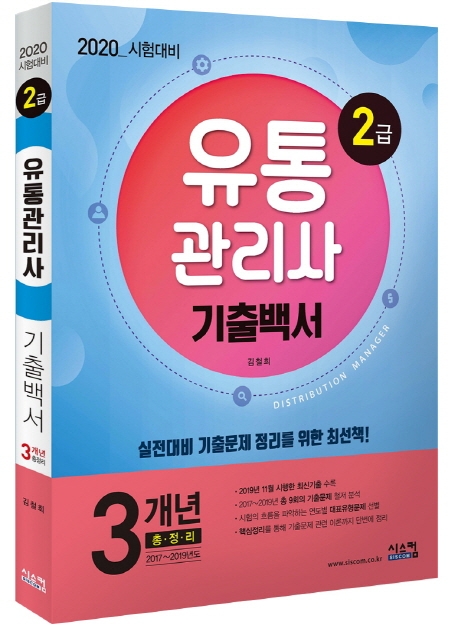 2020 시험대비 유통관리사 기출백서 2급