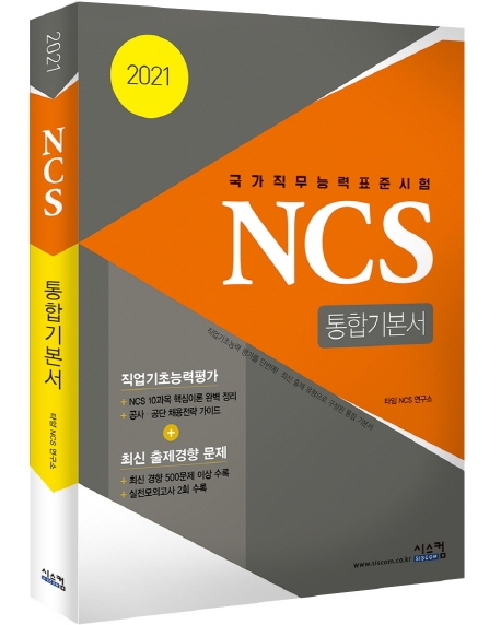 2021 NCS 통합기본서