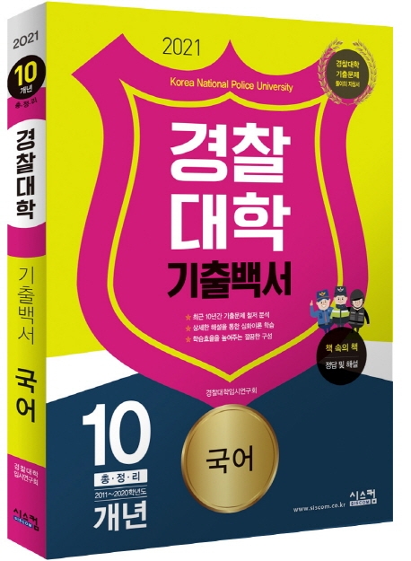 2021 경찰대학 기출백서 10개년 국어