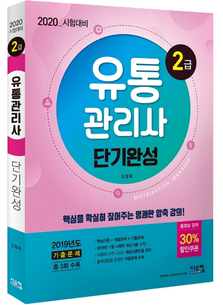2020 시험대비 유통관리사 단기완성 2급