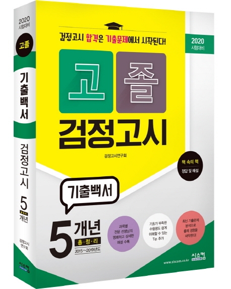 2020 시험대비 고졸 검정고시 5개년 기출백서