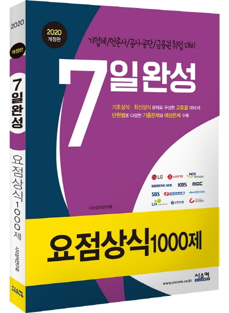 2020 7일 완성 요점상식 1000제