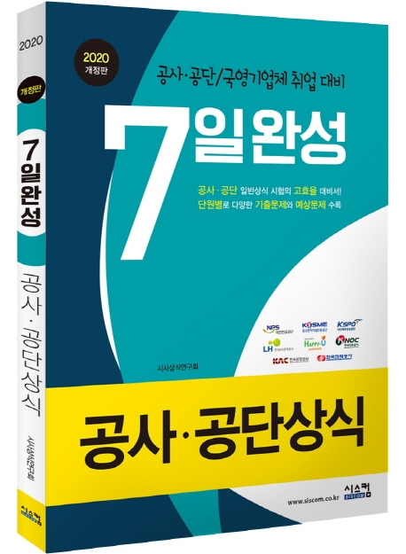 2020 7일 완성 공사공단 상식