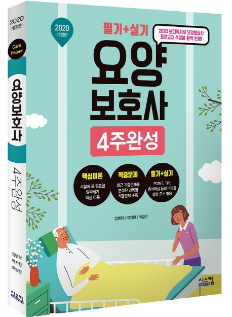 2020 요양보호사 4주 완성