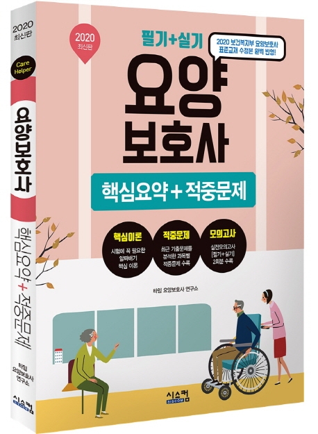 2020 요양보호사 핵심요약+적중문제