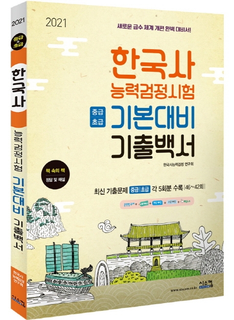 2021 기본대비 한국사능력검정시험 기출백서