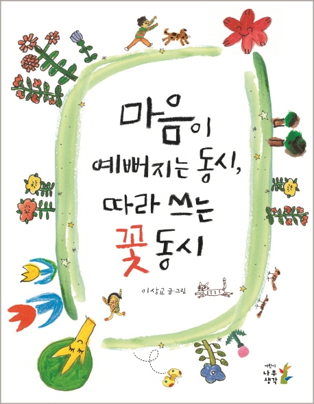 마음이 예뻐지는 동시, 따라 쓰는 꽃 동시