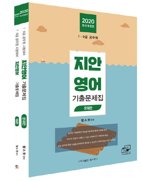 2020 지안영어 기출문제집