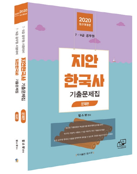 2020 지안한국사 기출문제집