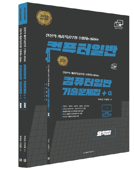 2020 컴퓨터일반 기출문제집 문제집