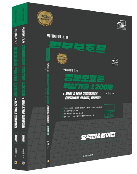 2020 정보보호론 기출문제집 문제편