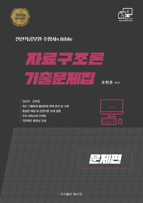 2020 자료구조론 기출문제집 문제편