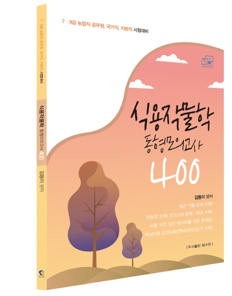 식용작물학 동형모의고사 400