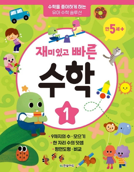 재미있고 빠른 수학 1권