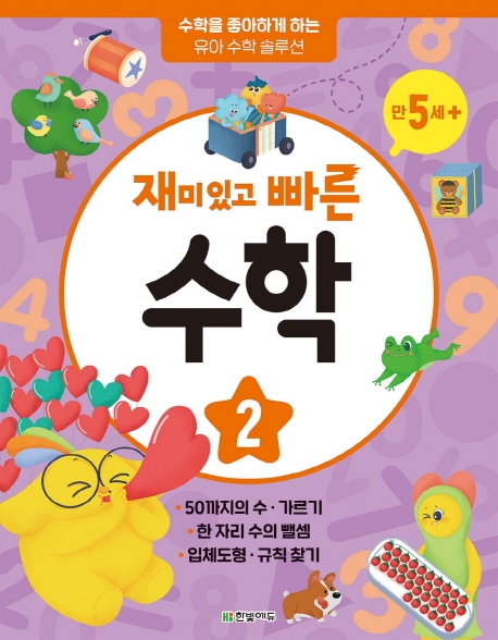 재미있고 빠른 수학 2권