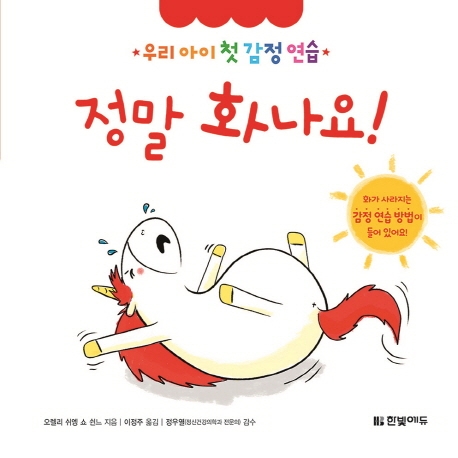 우리 아이 첫 감정 연습 1. 정말 화나요!