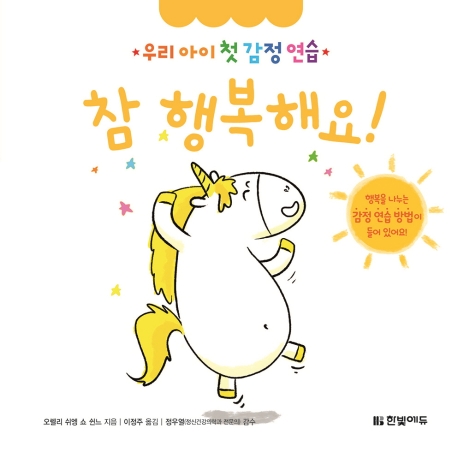 우리 아이 첫 감정 연습 5. 참 행복해요!