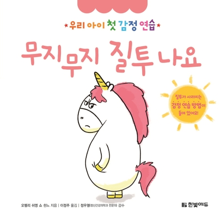 우리 아이 첫 감정 연습 6. 무지무지 질투나요