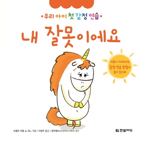 우리 아이 첫 감정 연습 7. 내 잘못이에요