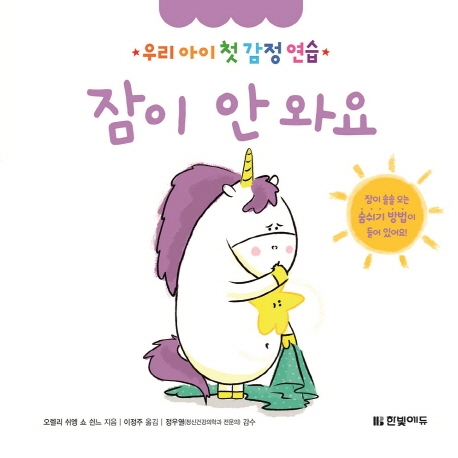 우리 아이 첫 감정 연습 10. 잠이 안 와요