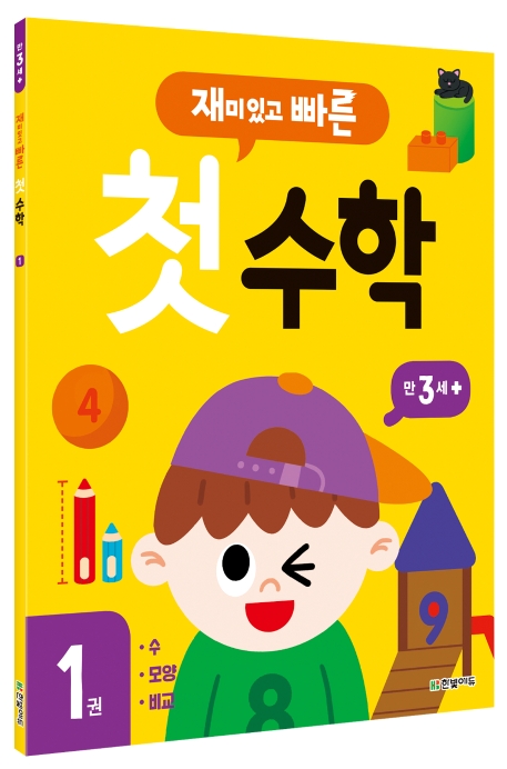 재미있고 빠른 첫 수학 1권